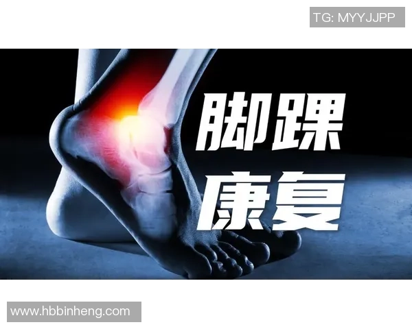 球星扭伤脚踝应急处理及康复指南 球星扭伤脚踝应急处理及康复指南