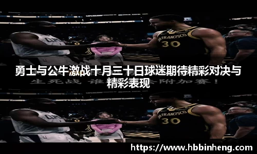 勇士与公牛激战十月三十日球迷期待精彩对决与精彩表现