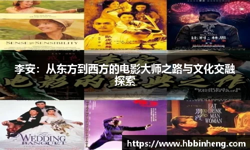李安：从东方到西方的电影大师之路与文化交融探索
