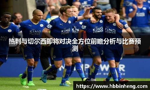 热刺与切尔西即将对决全方位前瞻分析与比赛预测