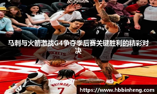 马刺与火箭激战G4争夺季后赛关键胜利的精彩对决