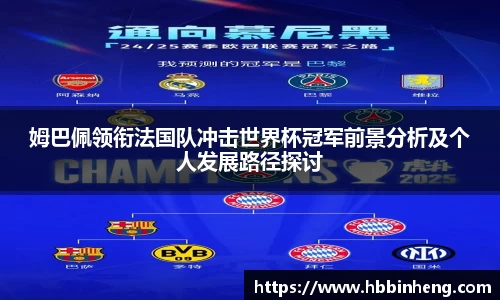 姆巴佩领衔法国队冲击世界杯冠军前景分析及个人发展路径探讨
