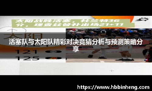 活塞队与太阳队精彩对决竞猜分析与预测策略分享