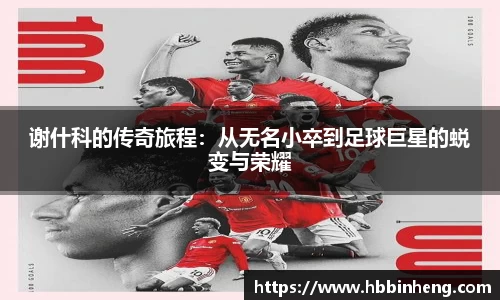 谢什科的传奇旅程：从无名小卒到足球巨星的蜕变与荣耀