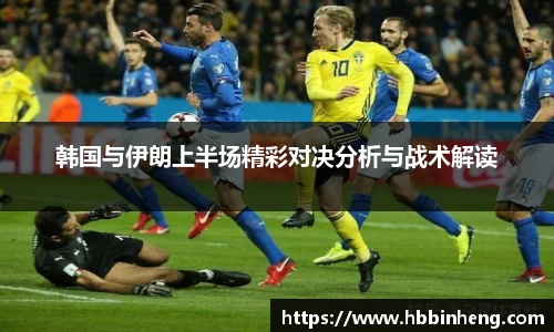 韩国与伊朗上半场精彩对决分析与战术解读