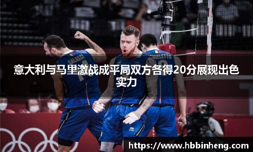 意大利与马里激战成平局双方各得20分展现出色实力