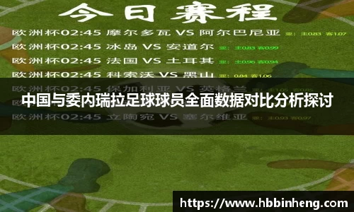 中国与委内瑞拉足球球员全面数据对比分析探讨