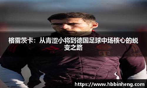 格雷茨卡：从青涩小将到德国足球中场核心的蜕变之路