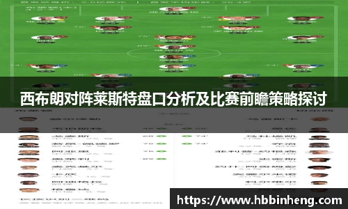 西布朗对阵莱斯特盘口分析及比赛前瞻策略探讨